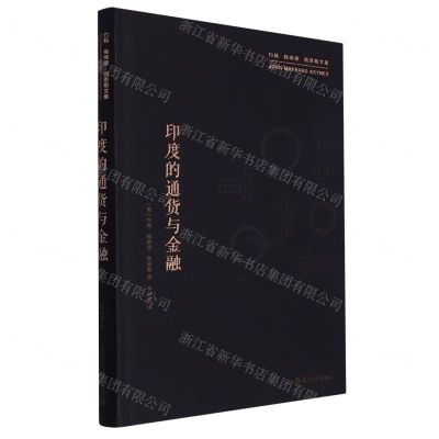 [N]印度的通货与金融(精)/约翰·梅纳德·凯恩斯文集-9787309152951