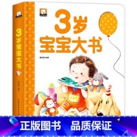 3岁宝宝大书 [正版]宝宝3岁大书 精装三岁宝宝书籍益智早教书本儿童绘本2-3岁幼儿书籍亲子阅读2到3岁1-2岁半左右全