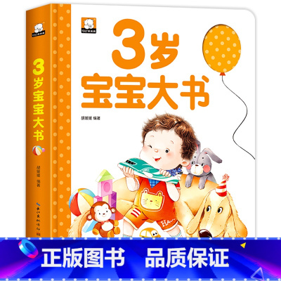 3岁宝宝大书 [正版]宝宝3岁大书 精装三岁宝宝书籍益智早教书本儿童绘本2-3岁幼儿书籍亲子阅读2到3岁1-2岁半左右全
