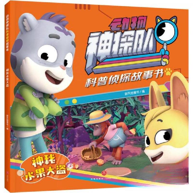 正版新书]神秘水果大盗/动物神探队科普侦探故事书新天地童书