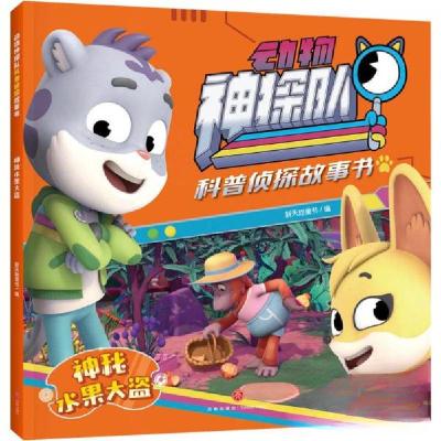 正版新书]神秘水果大盗/动物神探队科普侦探故事书新天地童书