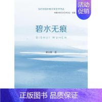 [正版]当代中国水利文学艺术书丛 碧水无痕 中国水利文学艺术协会,谢立新 著 建筑/水利(新)专业科技 书店图书籍