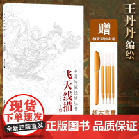 正版 飞天线描 中国传统线描丛书 敦煌白描线描 浅印描摹 零基础爱上成人静心解压涂色画本