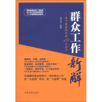 正版新书]群众工作新解-源于调查研究的49点启示祝灵君978750990