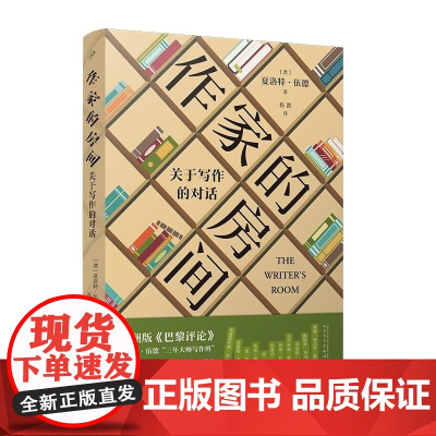 作家的房间:关于写作的对话 [澳]夏洛特伍德 人民文学出版社 三年大师写作班集结11位澳大利亚本土作家访谈录澳大利亚版巴