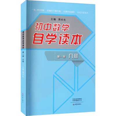 醉染图书初中数学自学读本 册几何9787534787027