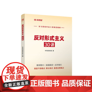 2025新书 反对形式主义30讲 半月谈杂志社 著 人民出版社