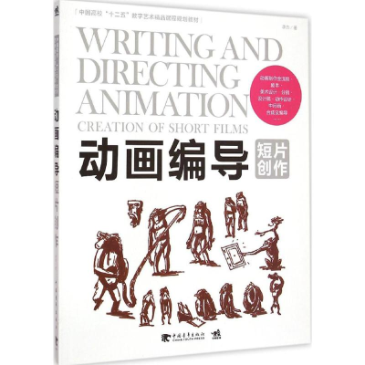 [M]动画编导-9787515331379