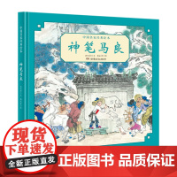 神笔马良 中国名家经典绘本 洪汛涛杨永青 精装中国传统儿童故事书小学一二三年级读经典童话故事课外阅读书籍绘本图画书漫画书