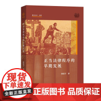 6月新书 正当法律程序的早期发展 新启丛书 徐震宇 著 商务印书馆