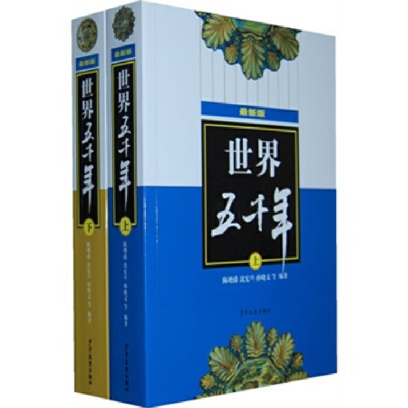 正版新书](最新版)世界五千年(上、下)沈宪旦9787532489336
