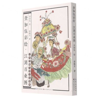 [N]查加伍彩绘(江湖百业图)/中华传统民俗文化集粹-9787571211080