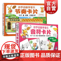 动手动脑学音乐音符卡片节奏卡片