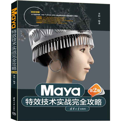 Maya特效技术实战完全攻略 第2版