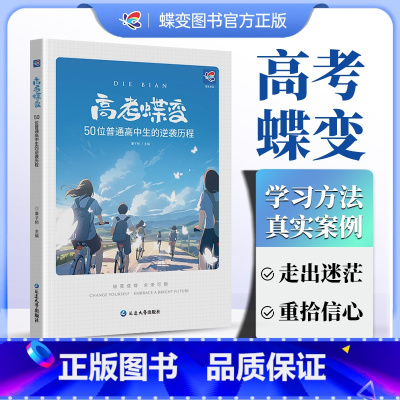 全国通用 [逆境重生]高考蝶变+中考蝶变 [正版]高考蝶变 记50位高中生的逆袭故事文理科通用 学渣逆袭励志书籍加油鸡汤