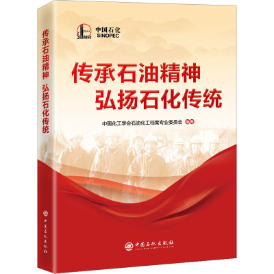 醉染图书传承石油精神 弘扬石化传统9787511469854