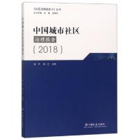 正版新书]中国城市社区治理报告(2018)/社区治理蓝皮书丛书张平/