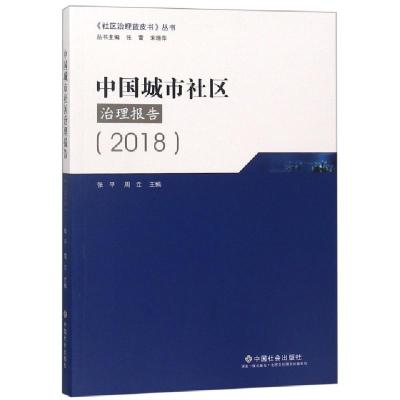 正版新书]中国城市社区治理报告(2018)/社区治理蓝皮书丛书张平/