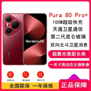 [全新]华为 Pura 80 Pro+ 16GB+1TB 釉红 一英寸高动态主摄 100W超级快充 昆仑玻璃 120Hz