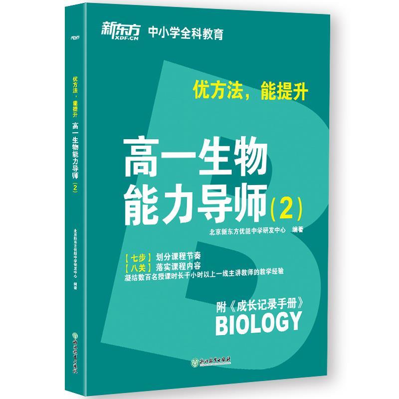 正版新书]高一生物能力导师(2)不详9787553691657