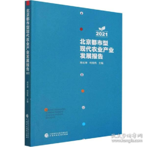 正版新书]北京都市型现代农业产业发展报告 2021 经济理论、法规