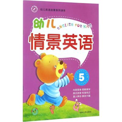 幼儿情景英语5 幼儿英语启蒙系列读本 内容简单易教易学美式发音标准纯正含光盘3-6-9岁儿童学前教育早教启蒙学前班