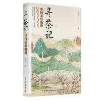 [M]寻茶记:中国茶叶地理-9787518415915
