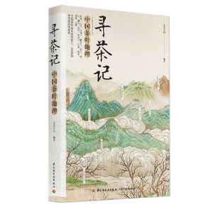 [M]寻茶记:中国茶叶地理-9787518415915