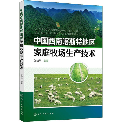 [M]中国西南喀斯特地区家庭牧场生产技术-9787122332301
