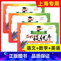 [正版]名校提优卷二年级下 语文+数学+英语 2年级下册第二学期 含答案 上海版教辅 同济大学出版社