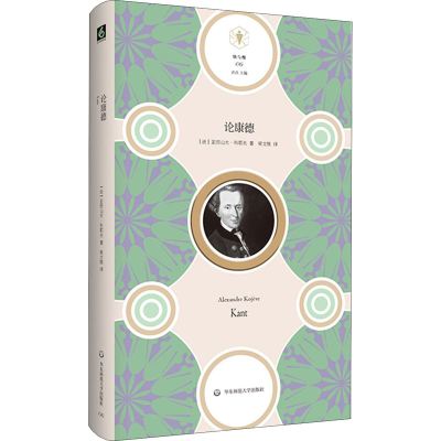 醉染图书论康德9787576006858