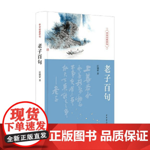 老子百句 汪涌豪 著 社会科学