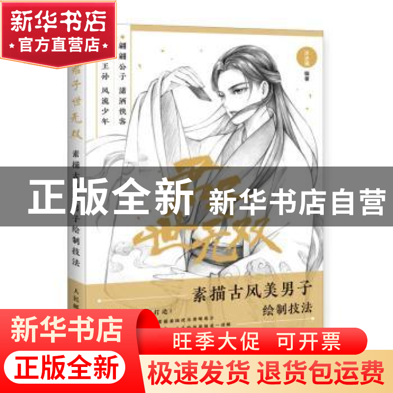 正版 君子世无双 素描古风美男子绘制技法 涂涂猫 人民邮电出版社