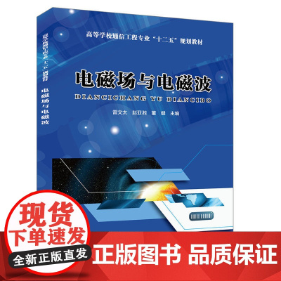 高等学校通信工程专业“十二五”规划教材:电磁场与电磁波