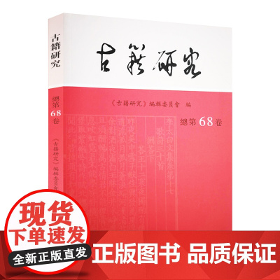 古籍研究 总第68卷 《古籍研究》编辑委员会 编 16开 西式平装 古籍研究和传统文化相关的学术前沿展示论文 凤凰出版社
