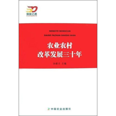 正版新书]农业农村改革发展三十年孙政才9787109129740
