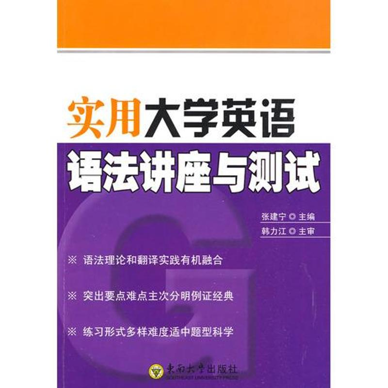 醉染图书实用大学英语语法讲座与测试9787564117047