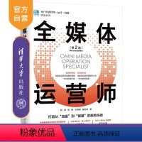 [正版]新书 全媒体运营师(第2版) 赵溪、张艳、王嫣菁、胡仕龙 传播媒介—运营管理
