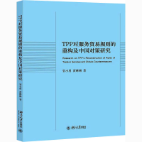 音像TPP对服务贸易规则的重构及中国对策研究贺小勇,黄琳琳