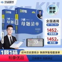 初中历史九年级 初中通用 [正版]学魁榜母题清单初中中考必刷题直击中考智能科技教辅全新升级版