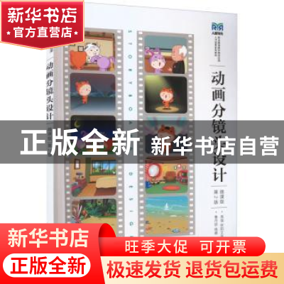 正版 动画分镜头设计:微课版 高强 欧阳文伟 人民邮电出版社 978