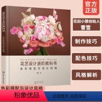 [正版] 花艺设计进阶教科书 色彩搭配与设计风格 花束设计制作书花艺设计书籍花艺配色技巧零基础插花教程花艺师花艺设计技