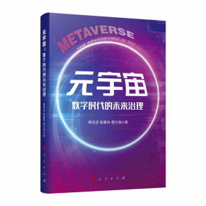 正版新书]元宇宙 数字时代的未来治理蔡恒进,耿嘉伟,蔡天琪97870