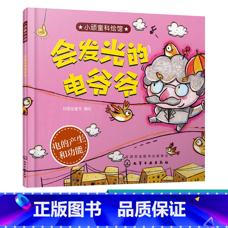 [正版]小顽童科绘馆 会发光的电爷爷 精美 富有艺术感科学绘本 不同人物 动物为主角 绘本形式对科学现象进行深入浅出