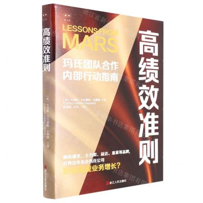 [N]高绩效准则(玛氏团队合作内部行动指南)-9787213104633