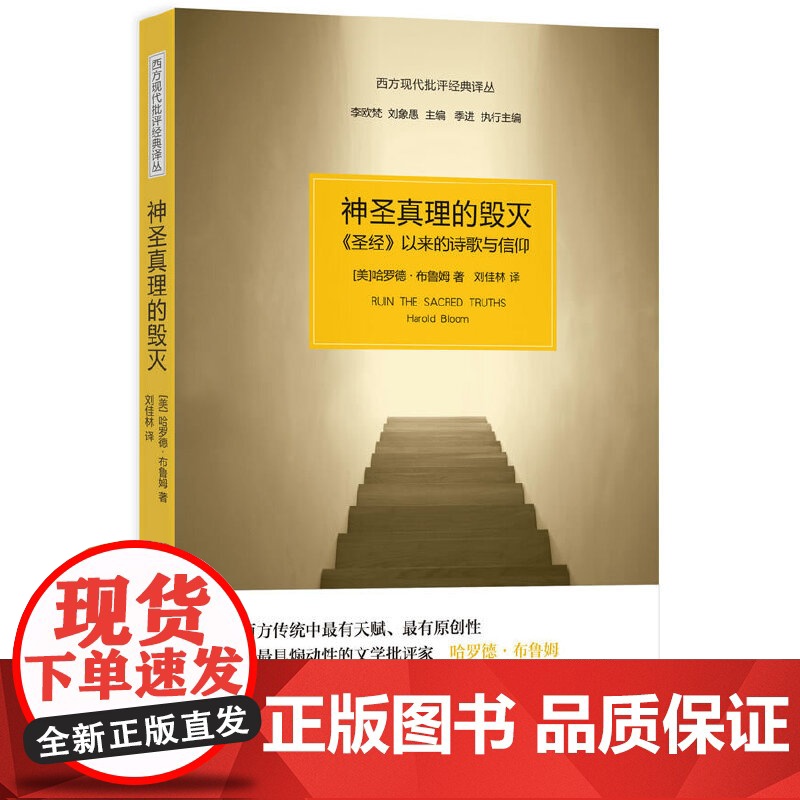 [正版]神圣真理的毁灭 “西方现代批评经典译丛”之布鲁姆诺顿演讲精华结集 简笔勾勒西方文学文化全景 世纪文景