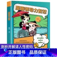 漫画领导力智慧 [正版]漫画儿童领导力智慧小学生青少年要懂得感召力应变力沟通力表率力包容力执行力教导力自控力决断力组织力