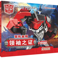 正版新书]变形金刚·领袖之证:注音故事9.穿越火线 (孩之宝官方