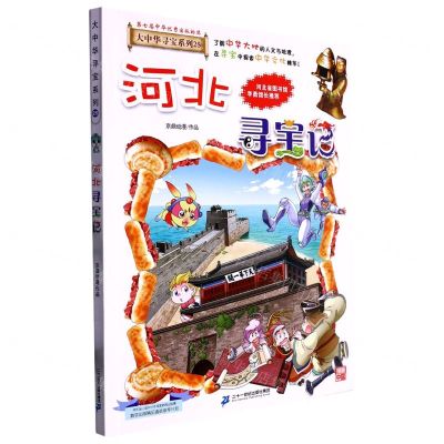 [N]河北寻宝记/大中华寻宝系列-9787556869817