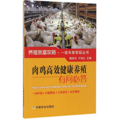 醉染图书肉鸡高效健康养殖有问必答9787109218567